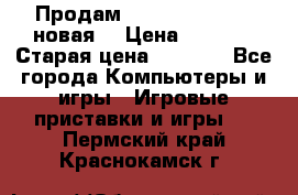 Продам PlayStation 2 - (новая) › Цена ­ 5 000 › Старая цена ­ 6 000 - Все города Компьютеры и игры » Игровые приставки и игры   . Пермский край,Краснокамск г.